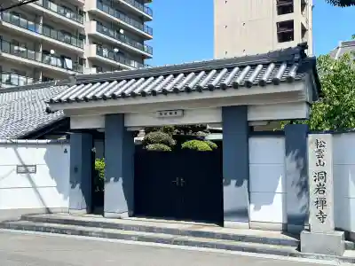 洞岩寺(大阪府)