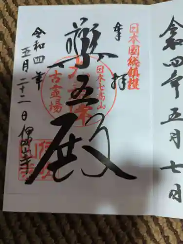 伊吹山寺の御朱印