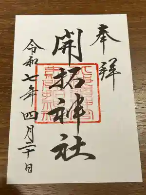 開拓神社(北海道)