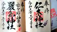 仁木神社の御朱印