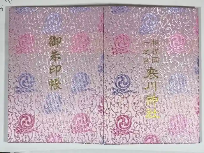 寒川神社の御朱印