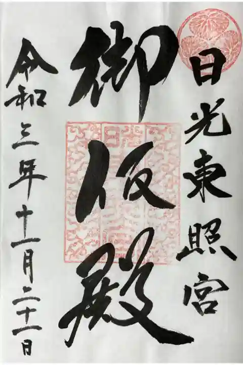 御仮殿御朱印