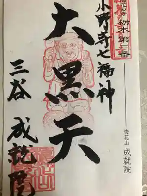 成就院の御朱印