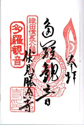 勝念寺（かましきさん）の御朱印