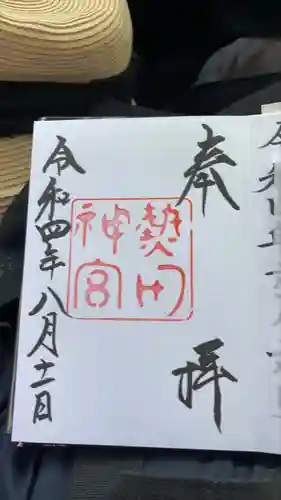 熱田神宮の御朱印