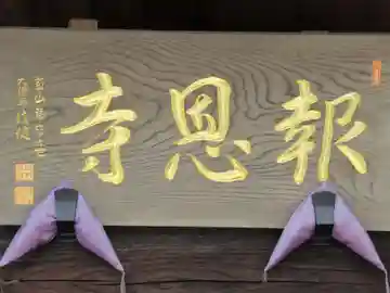 報恩寺(東京都)