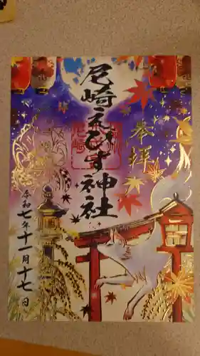 尼崎えびす神社(兵庫県)