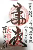東大寺の御朱印