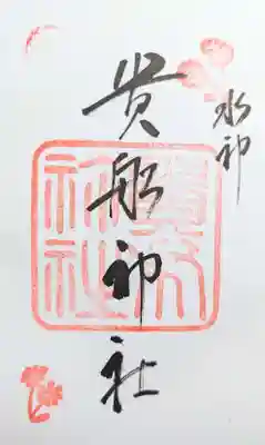 貴船神社の御朱印