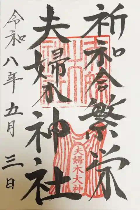 夫婦木神社の御朱印