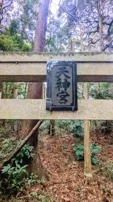 天神宮(島田台)(千葉県)