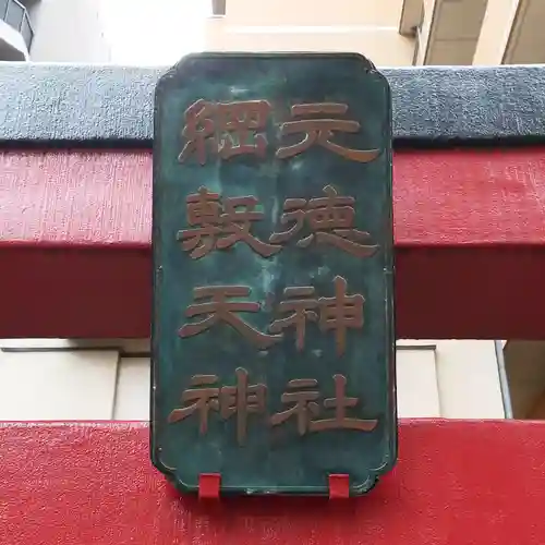 元徳稲荷神社・綱敷天満神社のその他建物