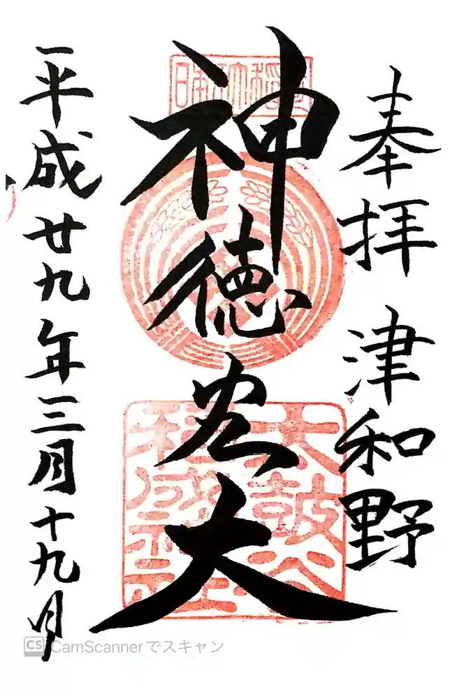 太皷谷稲成神社の御朱印