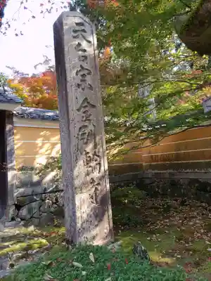 金剛輪寺(滋賀県)