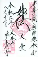 池上本門寺の御朱印