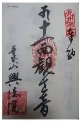 興徳院の御朱印