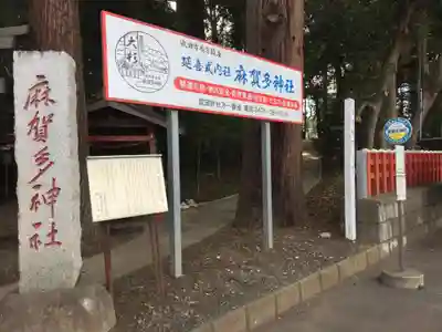 麻賀多神社のその他建物