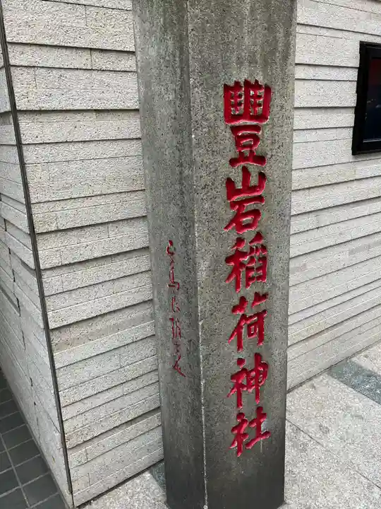 豊岩稲荷神社(東京都)