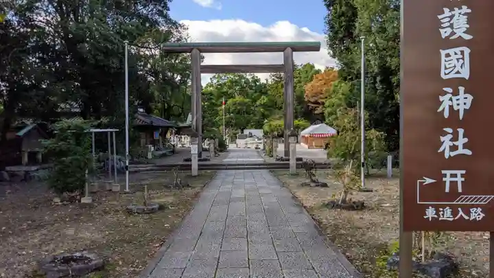 滋賀県護国神社の鳥居