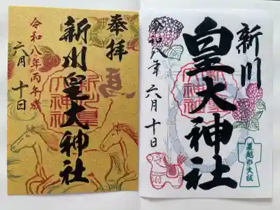 新川皇大神社の御朱印