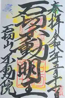 石切不動明王の{uncategorized: "未分類", other: "その他", undefined: "問題あり", building: "その他建物", grave: "お墓", sacred_gate: "鳥居", guardian: "狛犬", statue: "像", buddha: "仏像", history: "歴史", nature: "自然", garden: "庭園", animal: "動物", pagoda: "塔", temizu: "手水舎", mountain_gate: "山門・神門", sanctuary: "本殿・本堂", subordinate: "末社・摂社", art: "芸術", scenery: "景色", jizo: "地蔵", ema: "絵馬", goshuin: "御朱印", omikuji: "おみくじ", items: "授与品その他", amulet: "お守り", goshuincho: "御朱印帳", eats: "食事", festival: "お祭り", votive_dance: "神楽", shichigosan: "七五三参", wedding: "結婚式", experience: "体験その他", initially: "初詣", around: "周辺", anti_infection: "感染症対策"}