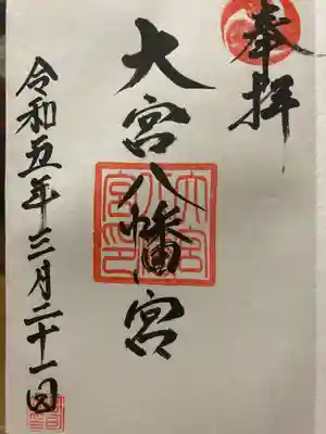 大宮八幡宮の御朱印