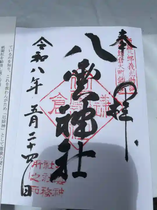 八雲神社(鎌倉・大町)の御朱印