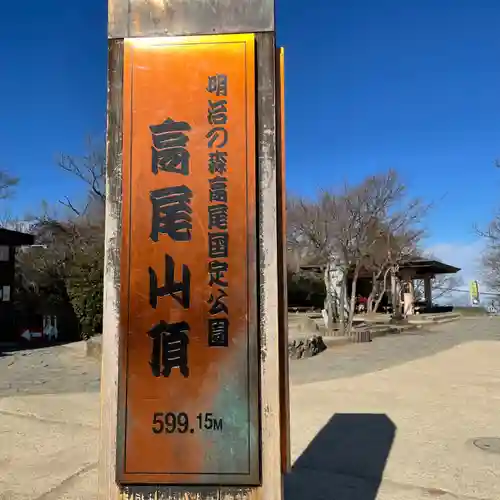 高尾山薬王院の周辺