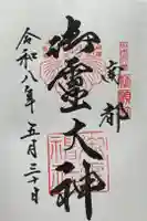 御霊神社の御朱印