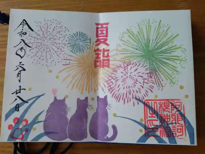 阿邪訶根神社の御朱印