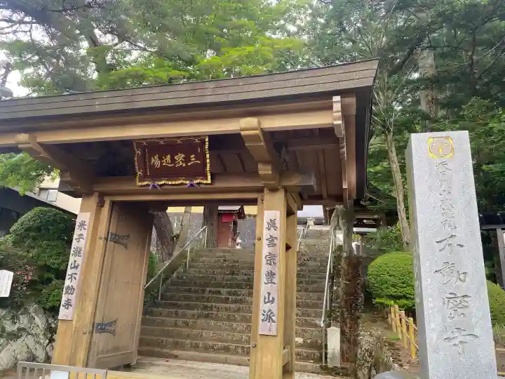 米子不動尊 本坊米子瀧山不動寺(長野県)
