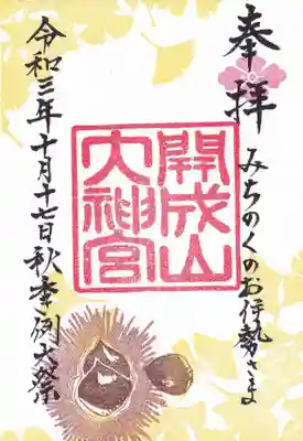 秋季例大祭の限定御朱印