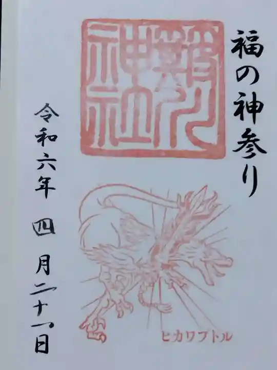 簸川神社(福井県)