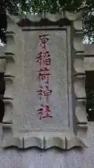 原稲荷神社(茨城県)