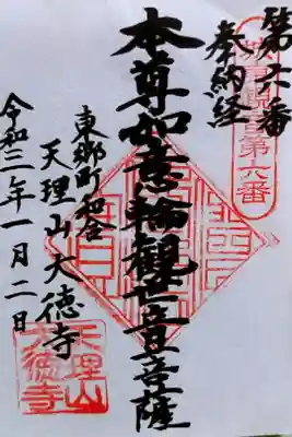 大徳寺の御朱印