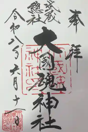 大國魂神社の御朱印 2026年06月