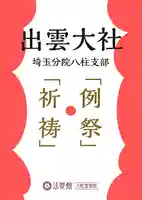 出雲大社埼玉分院八柱支部(千葉県)
