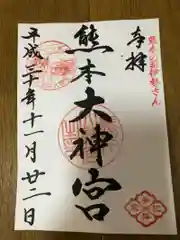 熊本大神宮(熊本県)