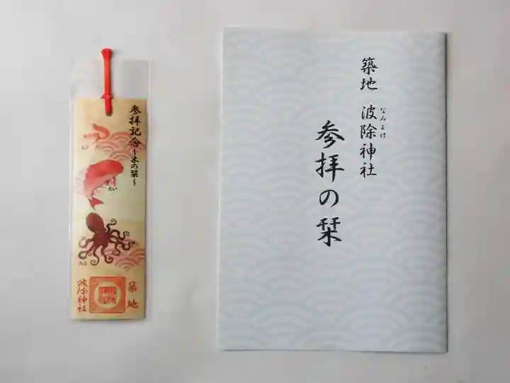 波除神社(波除稲荷神社)の授与品その他