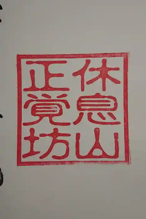 正覚坊の御朱印