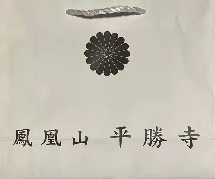 平勝寺の授与品その他