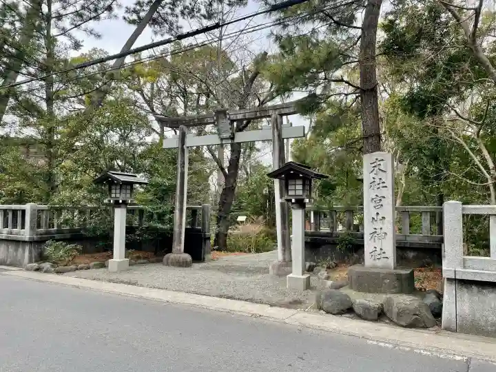 宮山神社の{uncategorized: "未分類", other: "その他", undefined: "問題あり", building: "その他建物", grave: "お墓", sacred_gate: "鳥居", guardian: "狛犬", statue: "像", buddha: "仏像", history: "歴史", nature: "自然", garden: "庭園", animal: "動物", pagoda: "塔", temizu: "手水舎", mountain_gate: "山門・神門", sanctuary: "本殿・本堂", subordinate: "末社・摂社", art: "芸術", scenery: "景色", jizo: "地蔵", ema: "絵馬", goshuin: "御朱印", omikuji: "おみくじ", items: "授与品その他", amulet: "お守り", goshuincho: "御朱印帳", eats: "食事", festival: "お祭り", votive_dance: "神楽", shichigosan: "七五三参", wedding: "結婚式", experience: "体験その他", initially: "初詣", around: "周辺", anti_infection: "感染症対策"}
