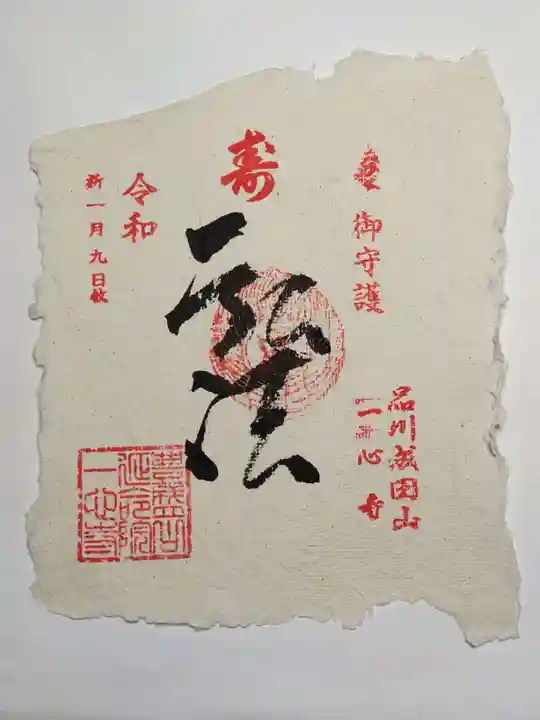 一心寺の御朱印