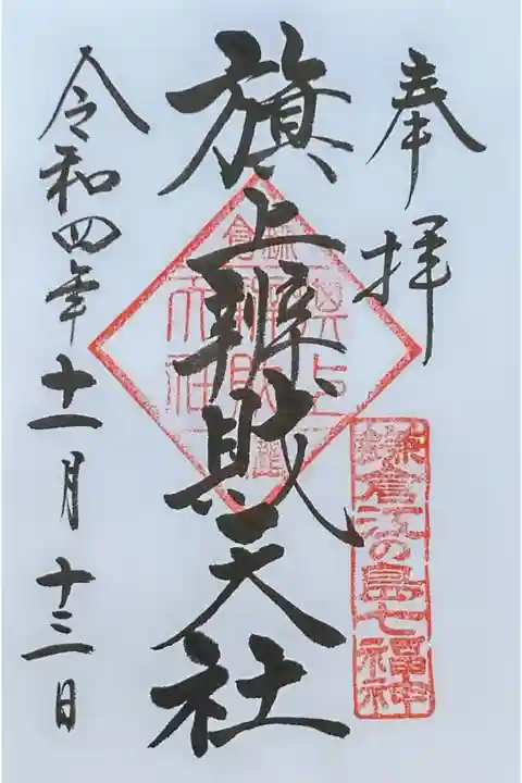 旗上弁財天社の御朱印