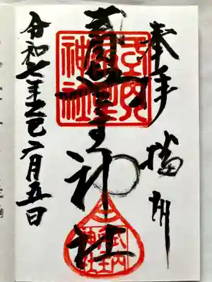 兵主神社の御朱印