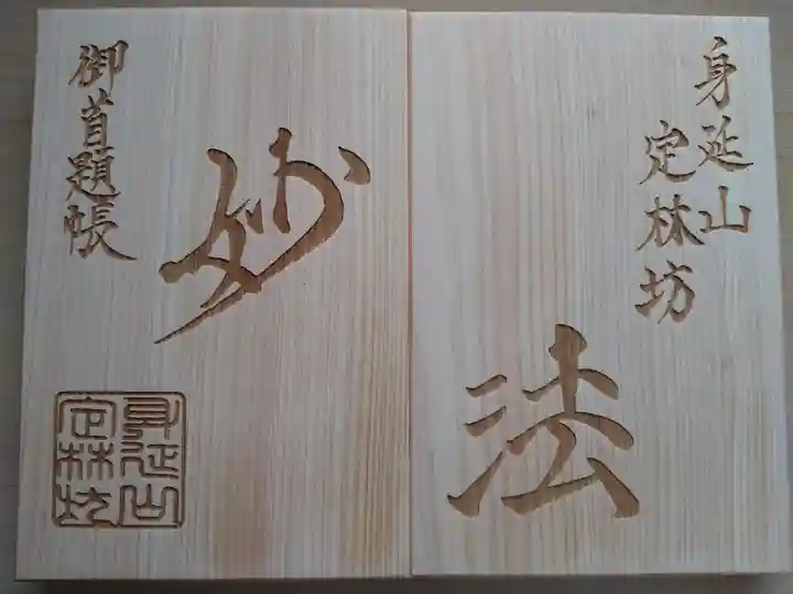 日蓮宗 総本山 塔頭 定林坊(じょうりんぼう)の御朱印帳