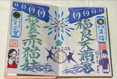 福良天満宮の御朱印