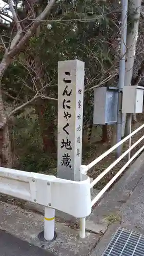 畑峯六地蔵尊（こんにゃく地蔵）のその他建物