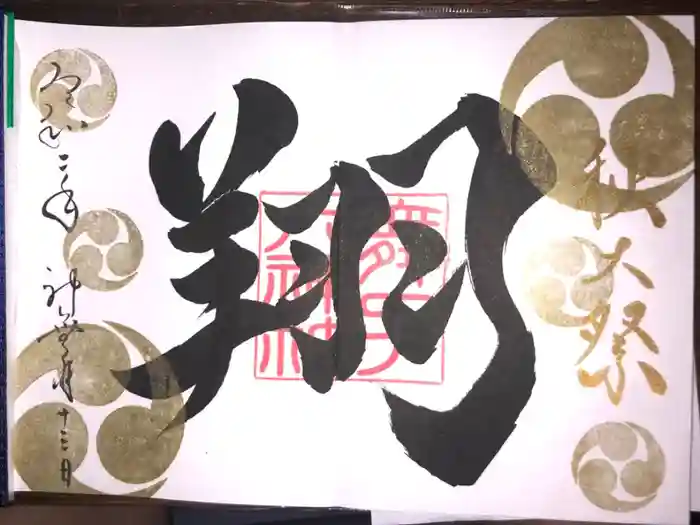 舞子六神社/まいこむの宮の御朱印