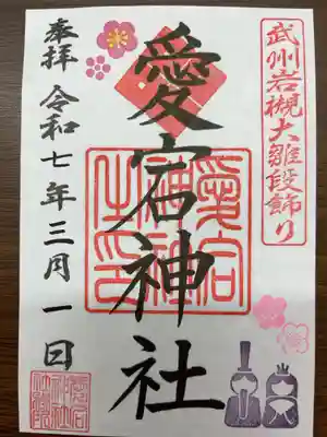 岩槻愛宕神社の御朱印